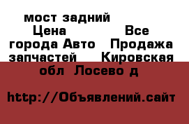 мост задний baw1065 › Цена ­ 15 000 - Все города Авто » Продажа запчастей   . Кировская обл.,Лосево д.